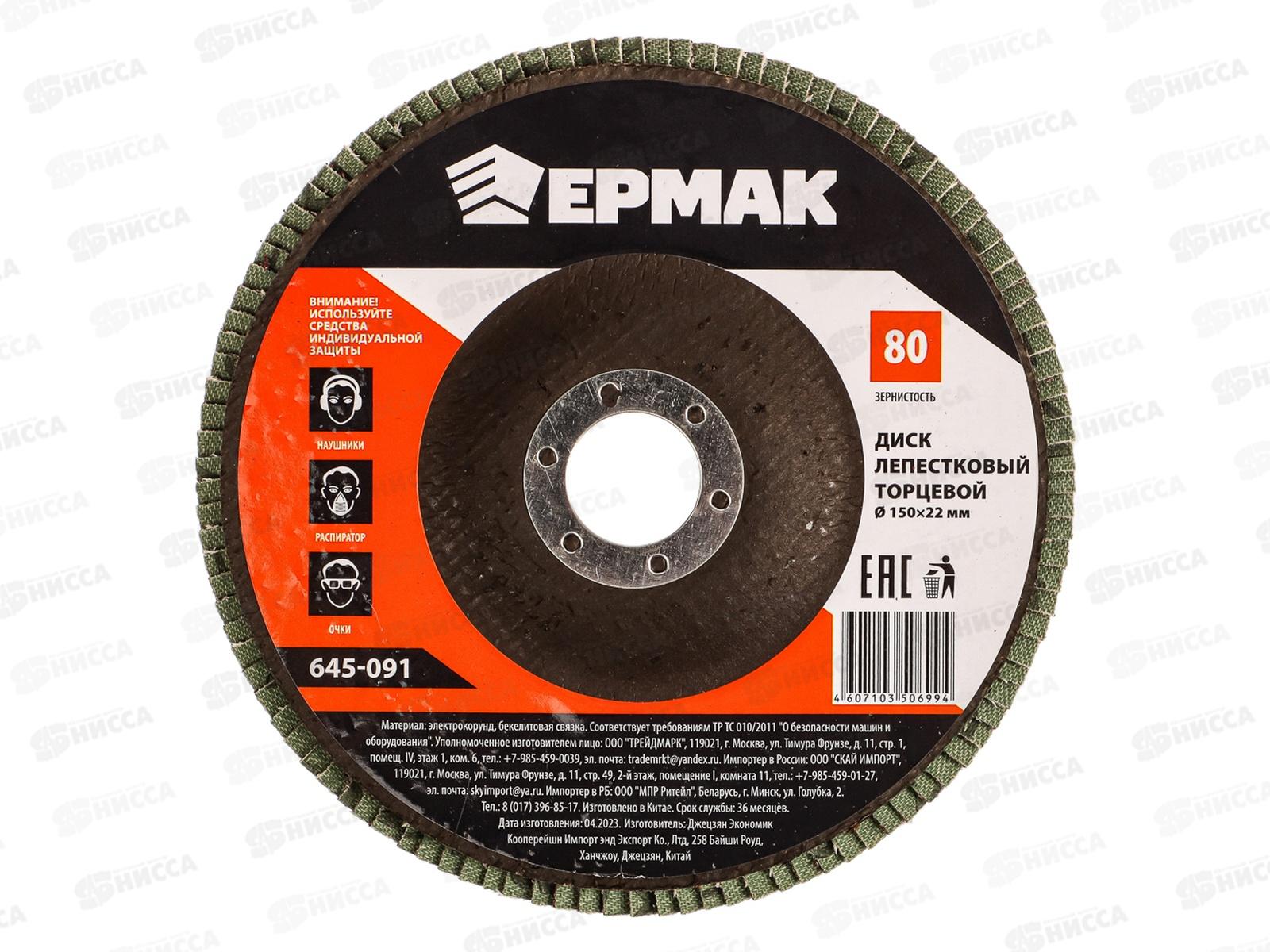 Диск лепестковый торцевой ЕРМАК 22*150 р80  г 645-091