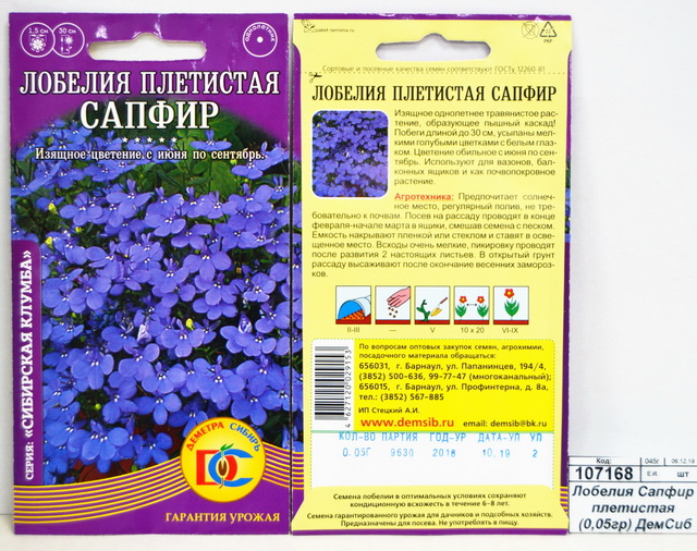 Лобелия Сапфир ампельная (0,05грамм ) *10 ДемСиб +