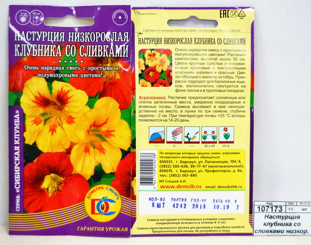 Настурция клубника со сливками низкорослая  (5штук) *10 ДемСиб