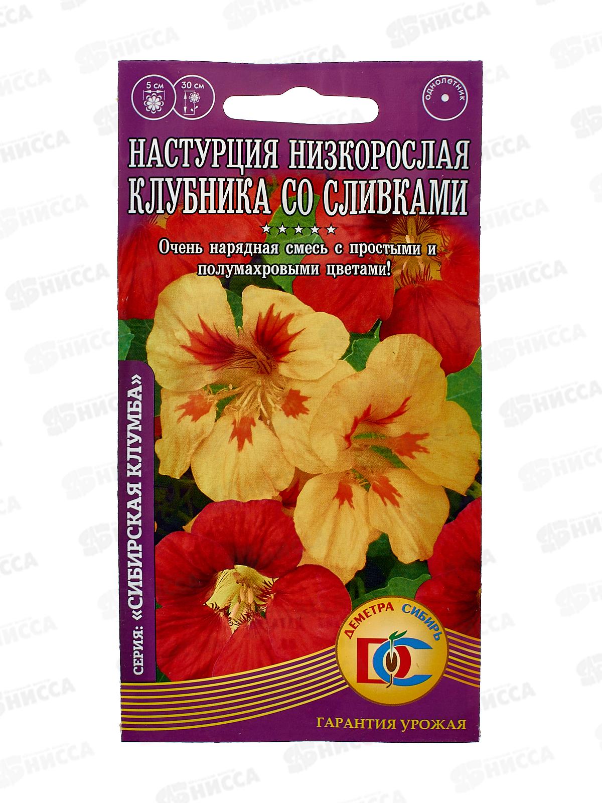 Настурция клубника со сливками низкорослая  (5штук) *10 ДемСиб +