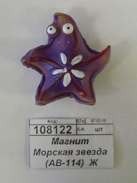 Магнит Морская звезда (АВ-114) (033775) Ж