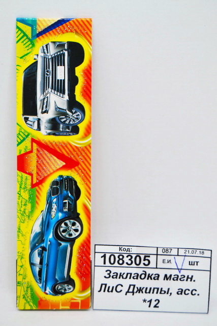 Закладка магнитная  ЛиС Джипы, ассортимент  *12