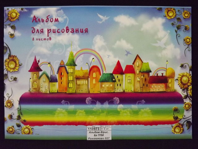 Альбом для рисования 8листов ТПМ Ромашково 027 *70