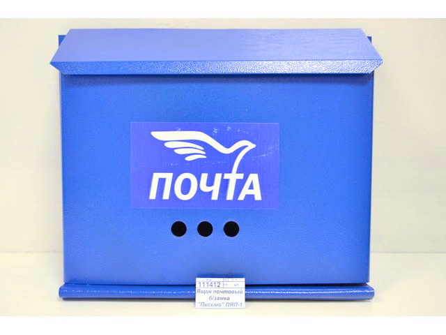 Ящик почтовый без замка &quotПисьмо&quot ПЯП-1 *10