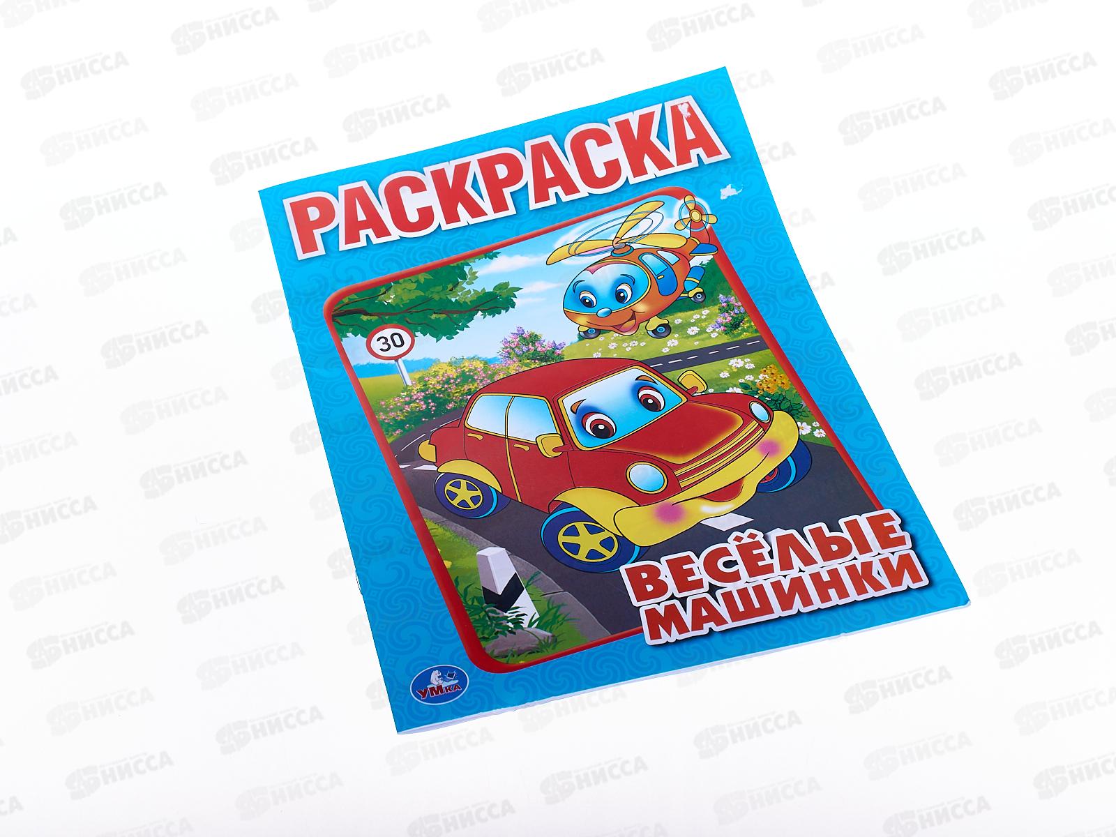 Раскраска "УМКА" 00686-2, Веселые машинки.  16стр.