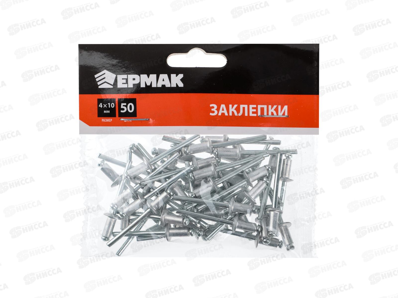 Заклепки ЕРМАК 4*10мм 50шт. 671-141   г