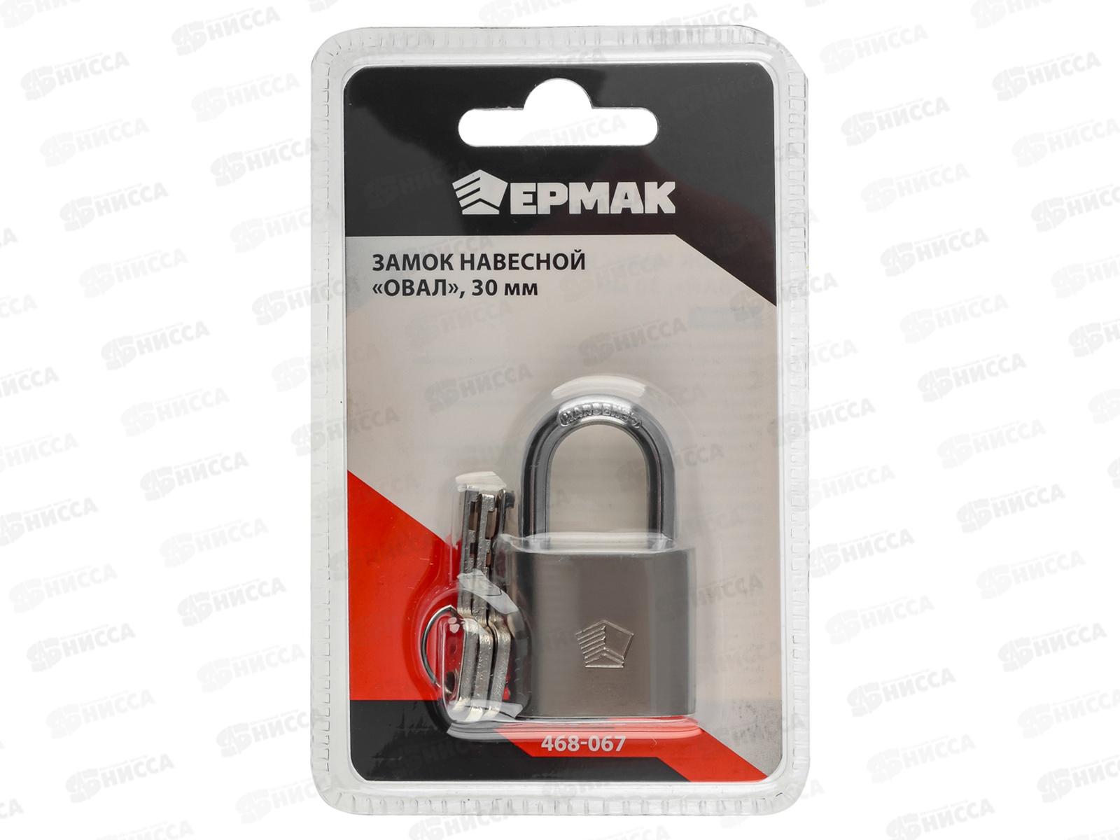 Замок навесной ЕРМАК 30&quot овал  468-067  г