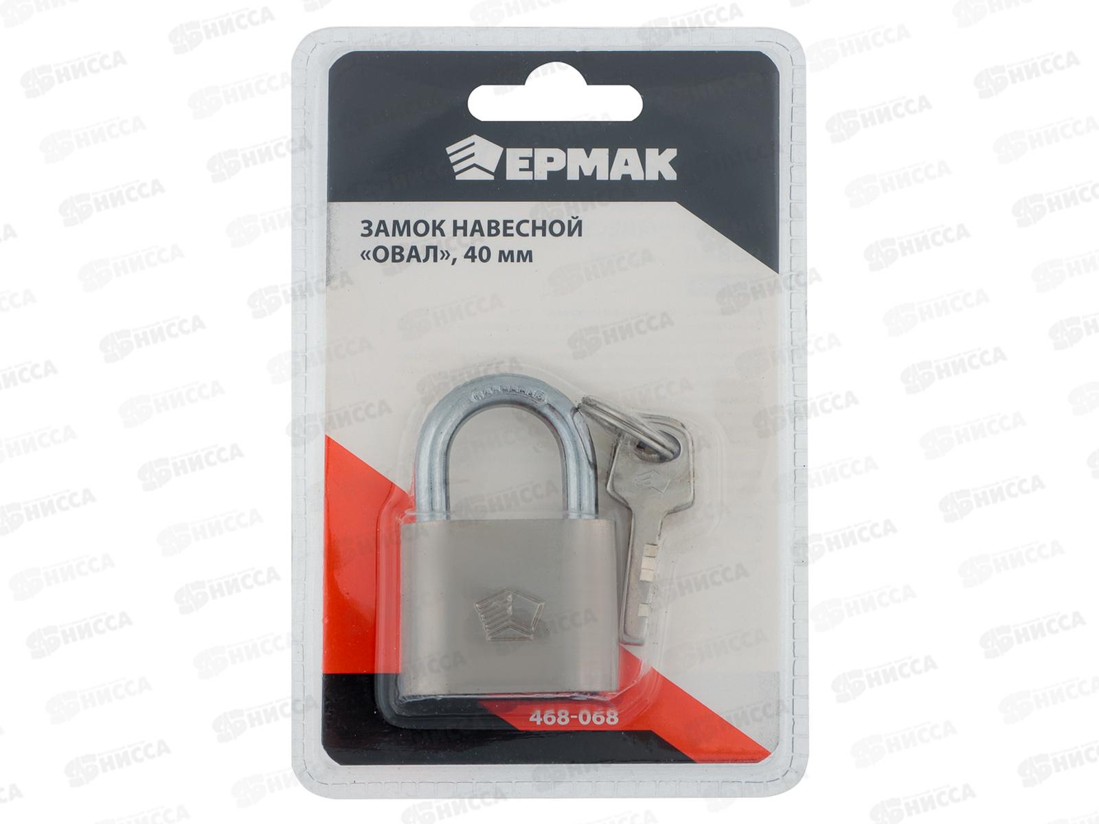Замок навесной ЕРМАК 40&quot овал  468-068  г