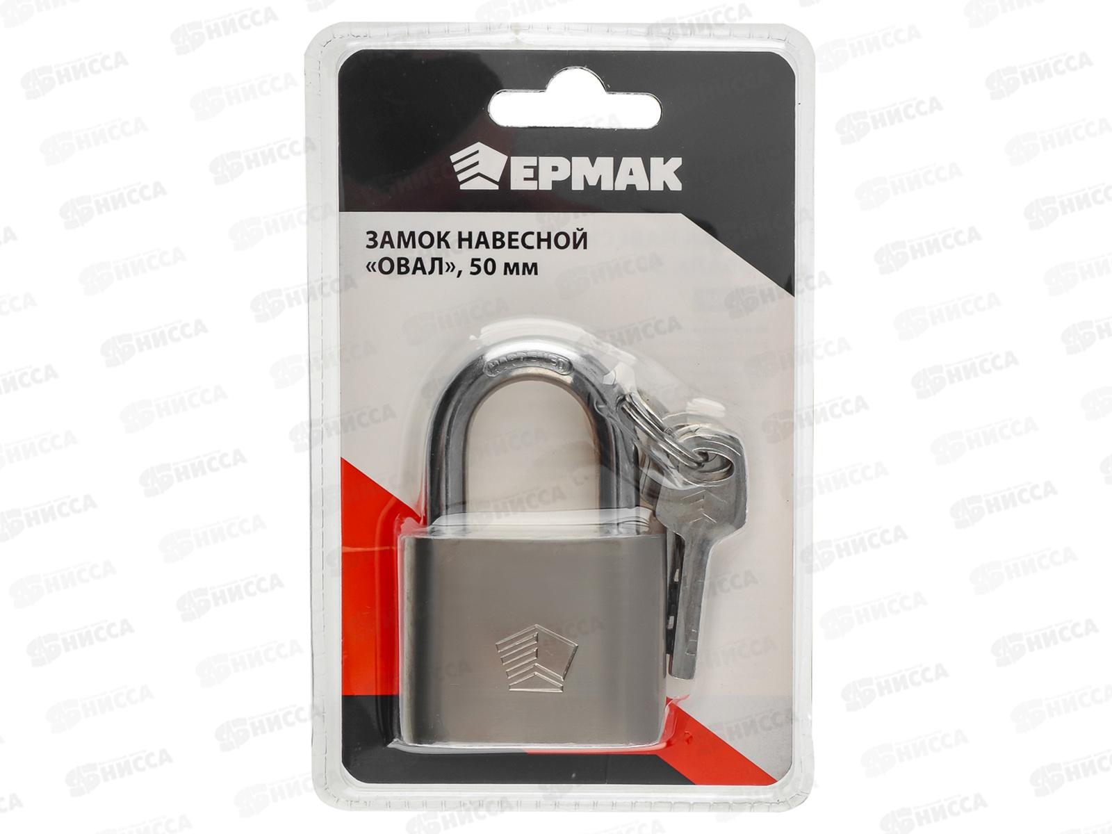 Замок навесной ЕРМАК 50&quot овал  468-069  г