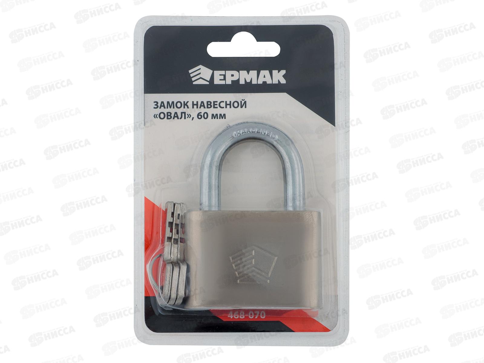 Замок навесной ЕРМАК 60&quot овал  468-070  г