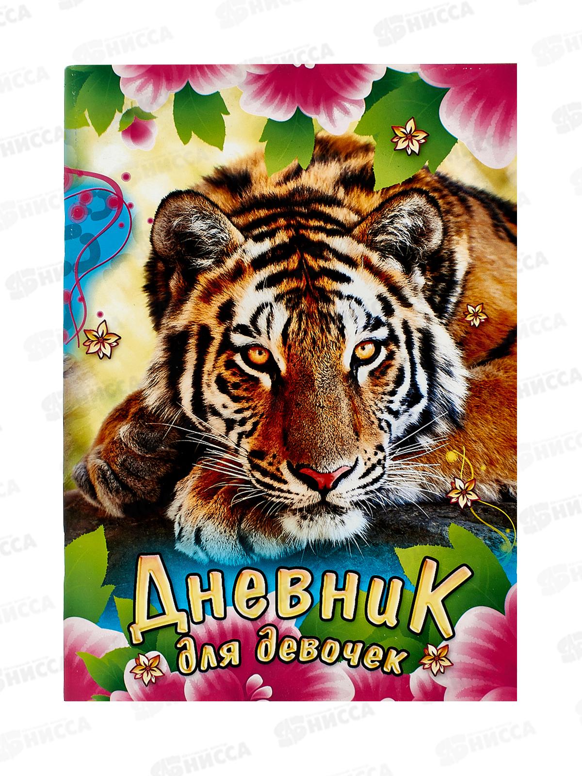Дневник для девочек ЛиС А5 32листа Дикие животные, ДД-087 *10