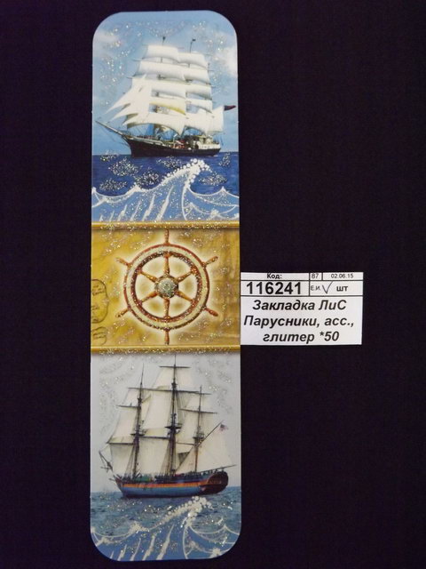 Закладка ЛиС Парусники, ассортименте *50
