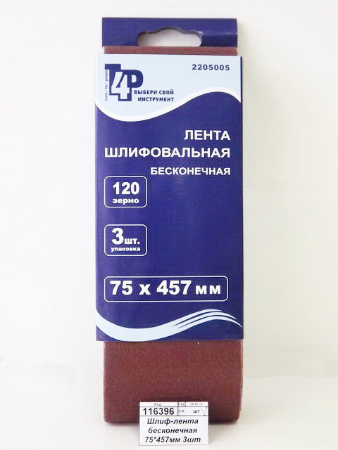 Шлифовальная лента бесконечная 75*457мм 3шт зерно 120 2205005  Л