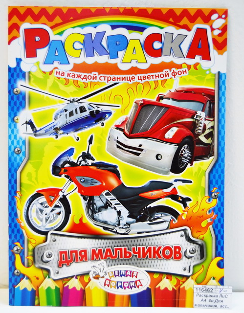 Раскраска ЛиС А4  8л Для мальчиков, асс., РКСБ *50