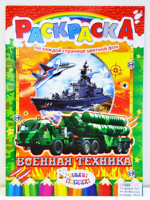 Раскраска ЛиС А4  8л Военная техника,  РКСБ *50