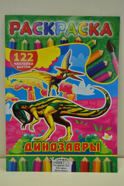 Раскраска ЛиС А4 с накл. Динозавры, РН *50
