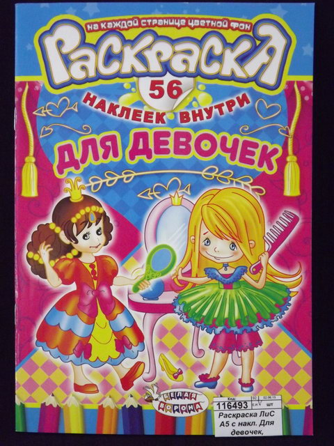 Раскраска ЛиС А5 с накл. Для девочек, асс., РНМ *50
