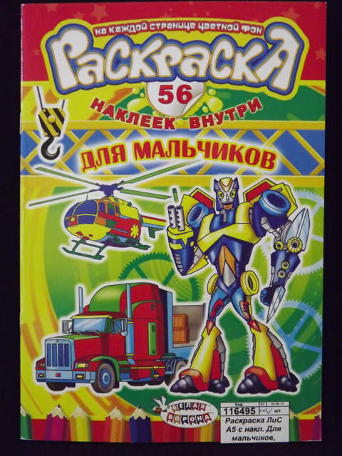 Раскраска ЛиС А5 с наклейками Для мальчиков, асс., РНМ *50