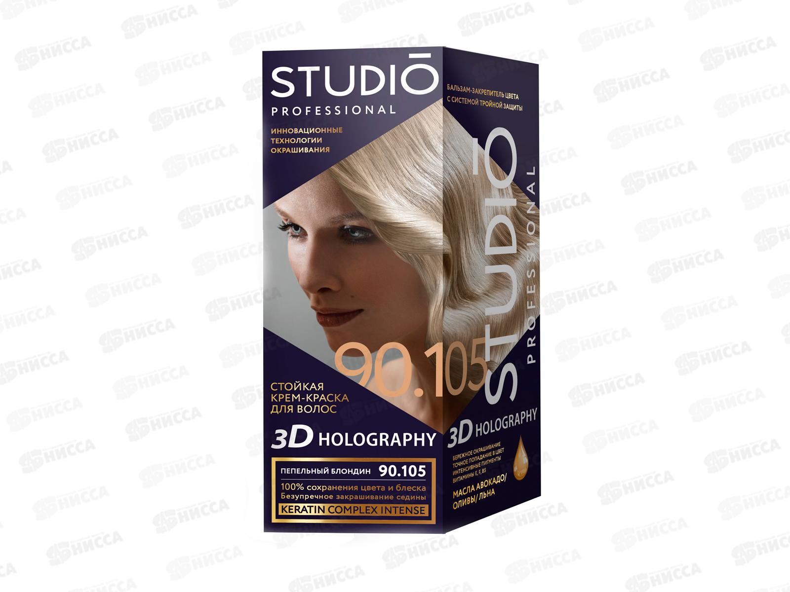 STUDIO 3D голографик крем-краска 90,105 пепельный блондин *6