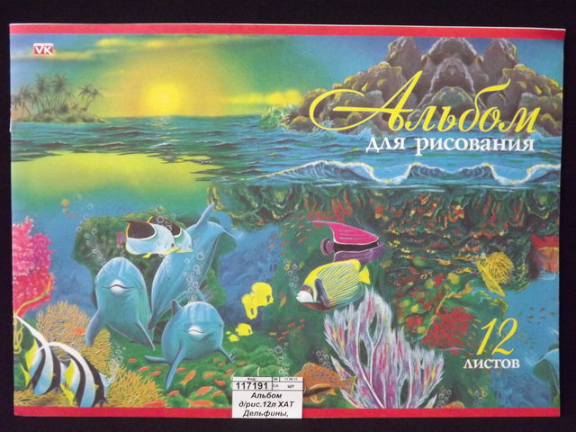 Альбом для рисования 12л Hatber Дельфины, мел.карт *11/110