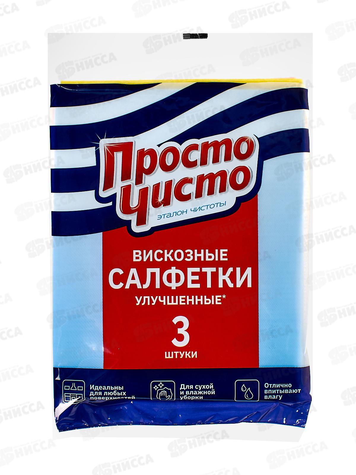 ПРОСТО ЧИСТО салфетки вискозные улучшенные 3шт *50
