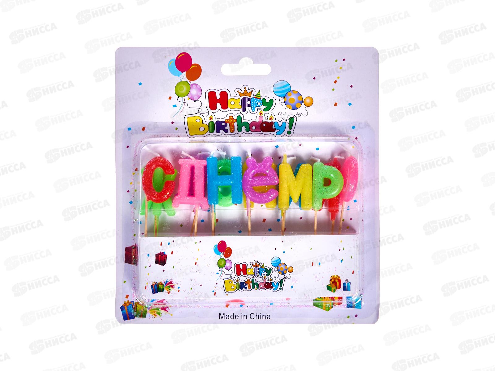 Свечи для торта QW-13 13шт С Днем рождения (039058)  Ж