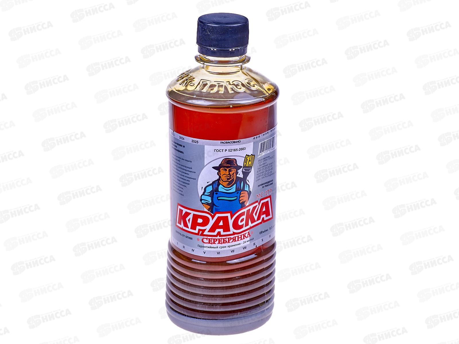 Краска МС-177 серебрянка 0,5л ПЭТ *20