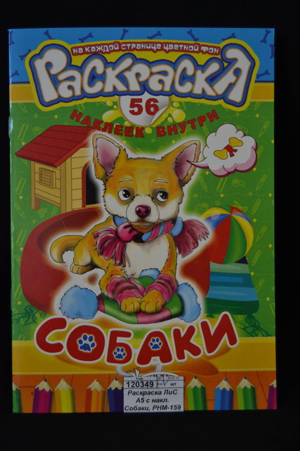 Раскраска ЛиС А5 с наклейками Собаки  * 50