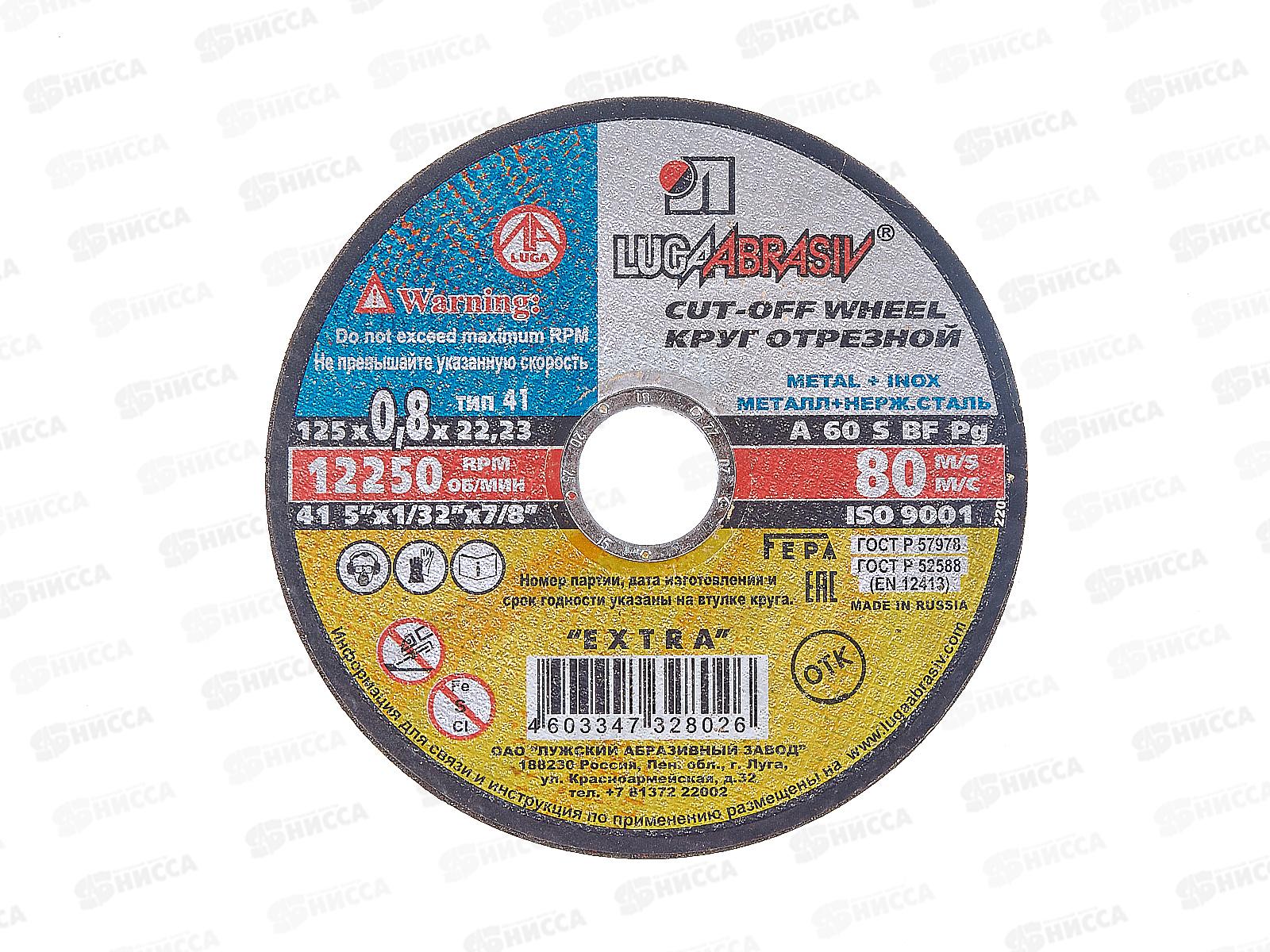 Круг отрезной по металлу (Луга) 125*0,8*22   *25 (нержавеющая сталь)