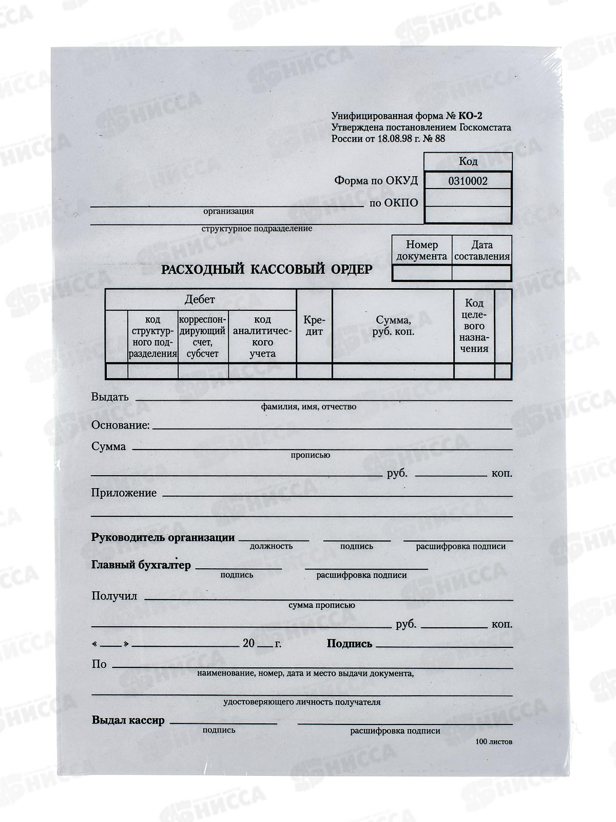 Расходный кассовый ордер 100шт, офсетка, термо 19693 *60