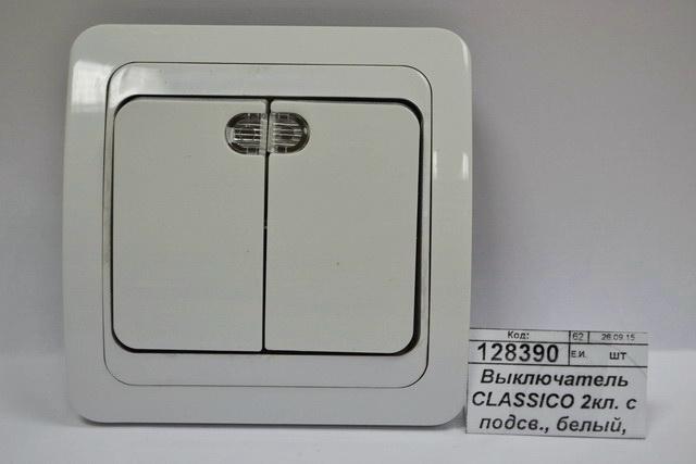 Выключатель CLASSICO 2 клавишный с подсветкой, белый, 2123 *10/200