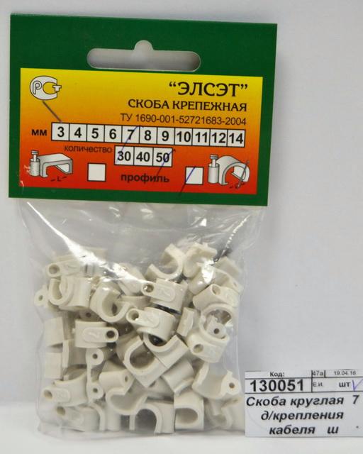 Скоба круглая  7 д/крепления кабеля   ш