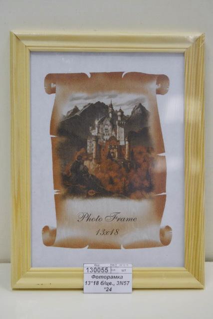 Фоторамка 13*18 без цветная, 3N57 *30