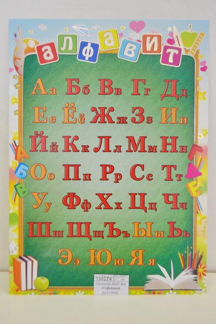 Плакат ЛиС А4 Алфавит русский, фольга, ОФГ-203 *20