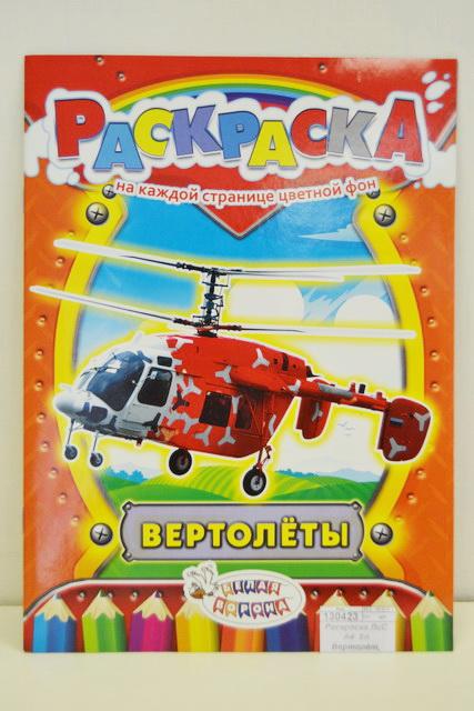 Раскраска ЛиС А4  8л Вертолёты *50