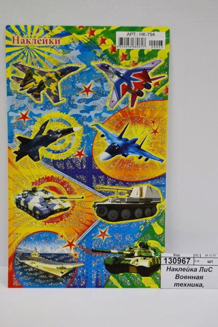 Наклейка ЛиС Военная техника, выруб., асс., НК *20