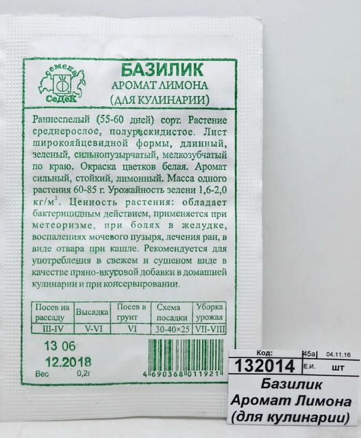 Базилик Аромат Лимона (для кулинарии) белый пакет (МФ, 0,2, 7207) *10 СеДек