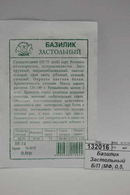 Базилик Застольный белый пакет (МФ, 0,2, 5674) *10 СеДек +