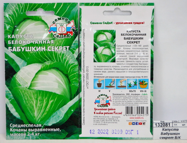 Капуста Бабушкин секрет белокочанная (Евро,0,5, 8299***) *10 СеДек