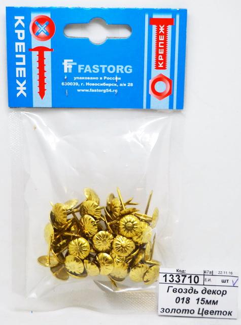 Гвоздь декоративный 018  15мм золото Цветок *60 ш
