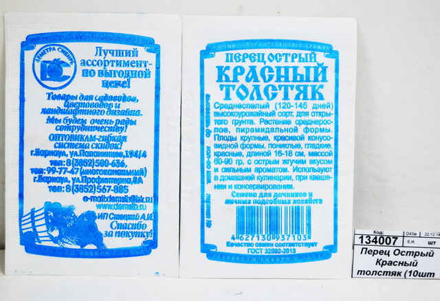 Перец Острый Красный толстяк (10шт белый пакет) ДемСиб*20