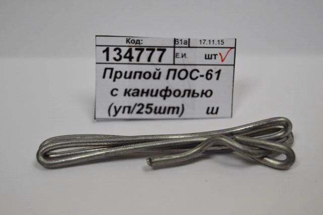 Припой ПОС-61 с канифолью (уп/25шт)     ш