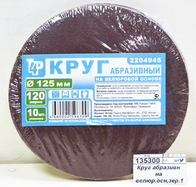 Круг абразивный на велюровой основе, зерно 120,10шт,d125 2204945 *200  Л