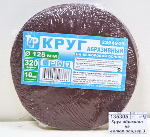 Круг абразивный на велюровой основе, зерно 320,10шт,d125 2204949 *200  Л