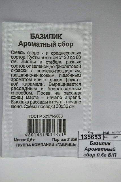 Базилик Ароматный сбор 0,1г Б/П с евроотв  *20 ГШ