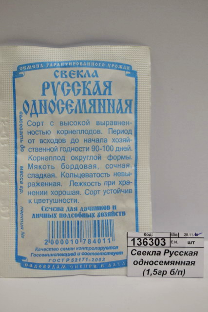 Свекла Русская односемянная (1,5гр б/п) ДемСиб *20