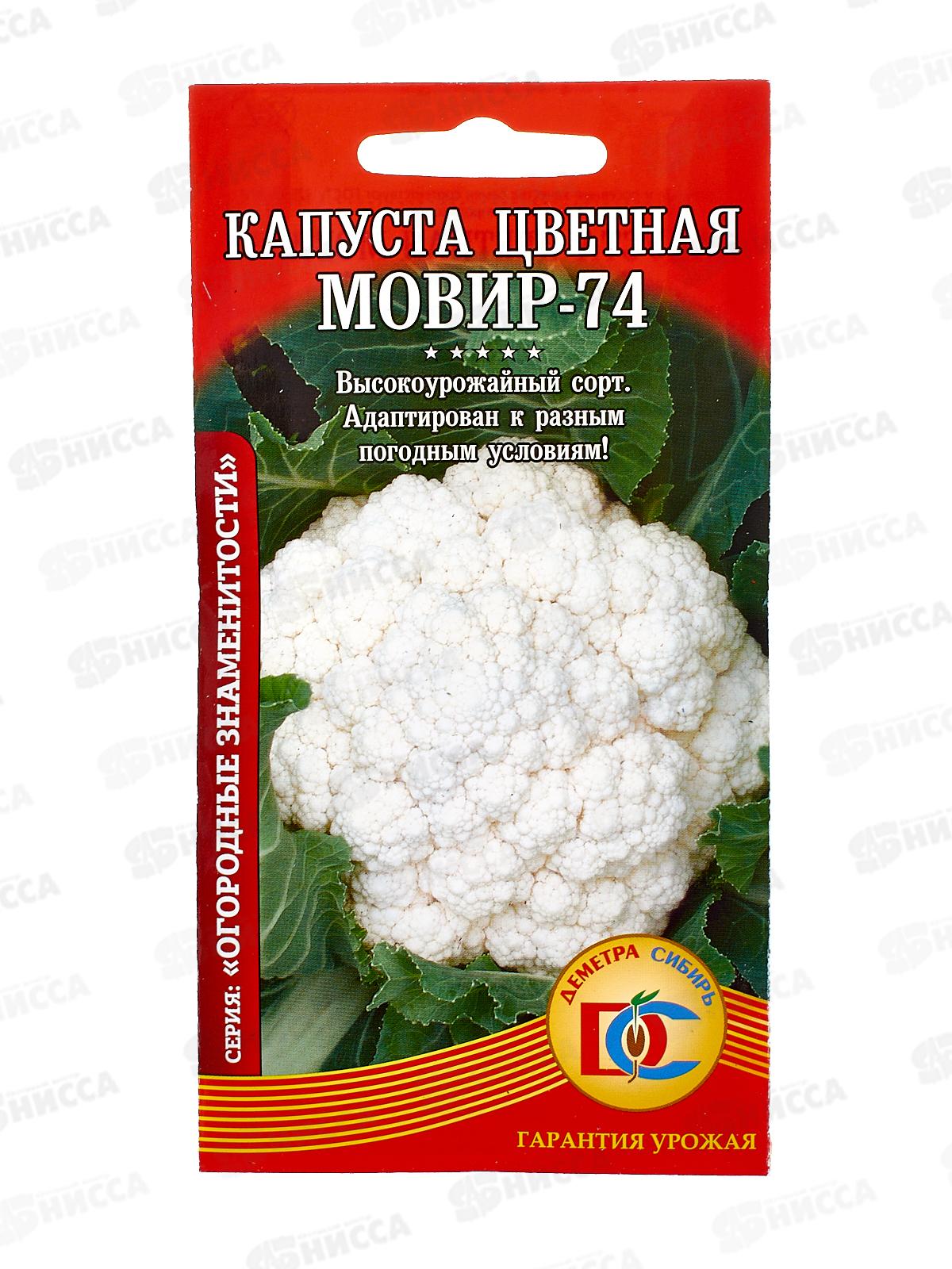 Капуста цветная Мовир-74  (0,3гр) ДемСиб *10 +