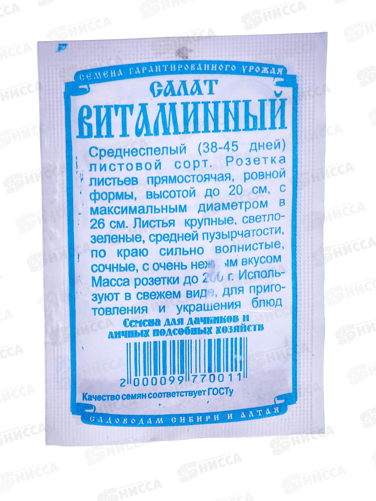 Салат Витаминный Листовой (0,5гр белый пакет) ДемСиб*20 +