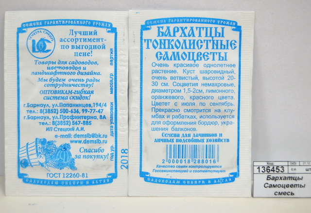 Бархатцы Самоцветы смесь тонколистовые  (0,1грамм белый пакет) ДемСиб