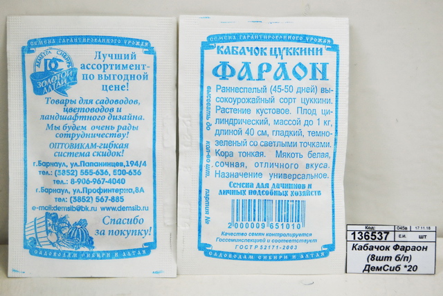 Кабачок Фараон (8шт белый пакет) ДемСиб *20